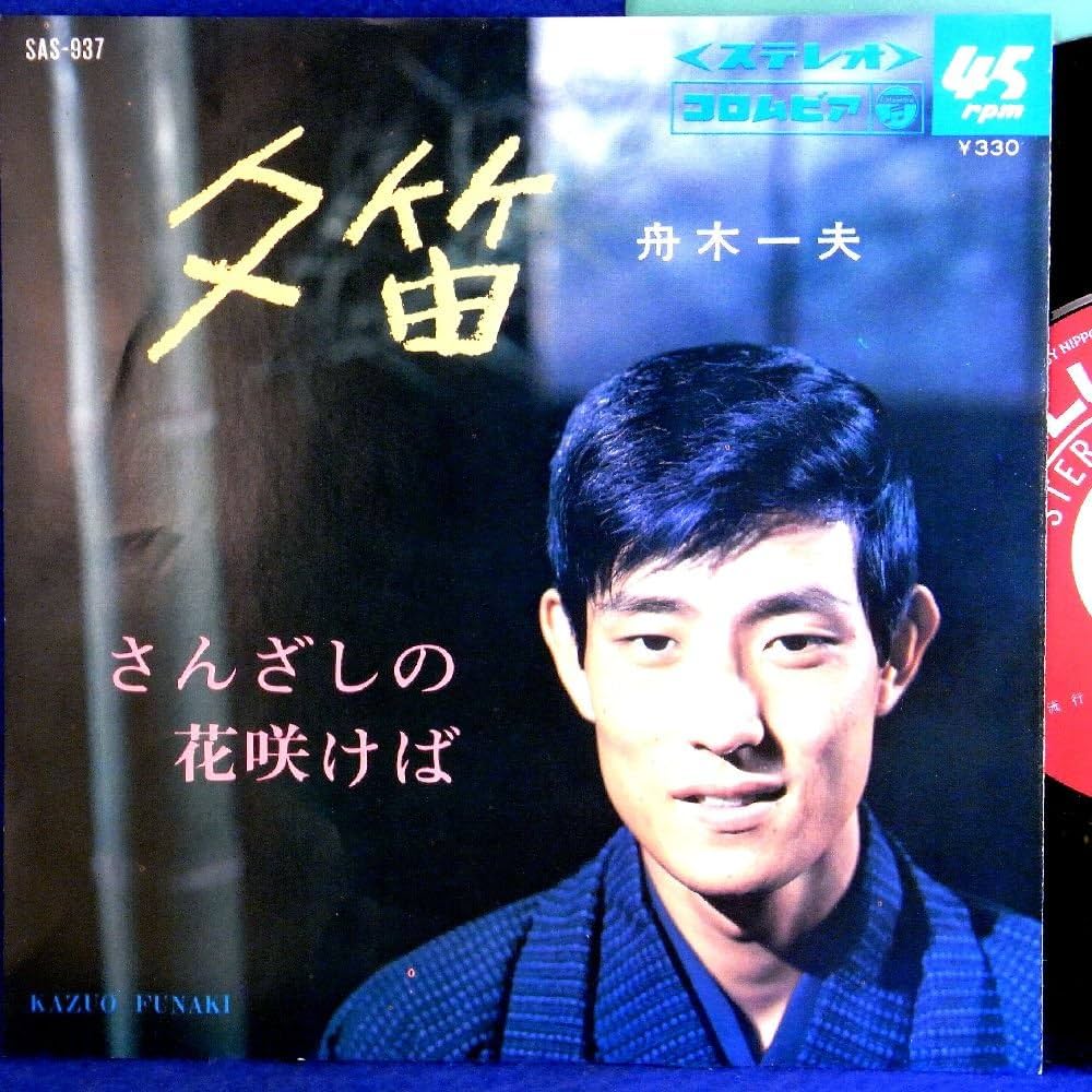 Amazon.co.jp: 【EP】舟木一夫「夕笛/さんざしの花咲けば